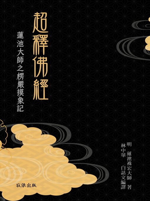 Title details for 超釋佛經：蓮池大師之《楞嚴摸象記》 by 明 蓮池袾宏大師 著述；林中華 白話文編譯 - Available